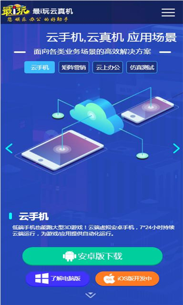 最i玩云手机官方版图2