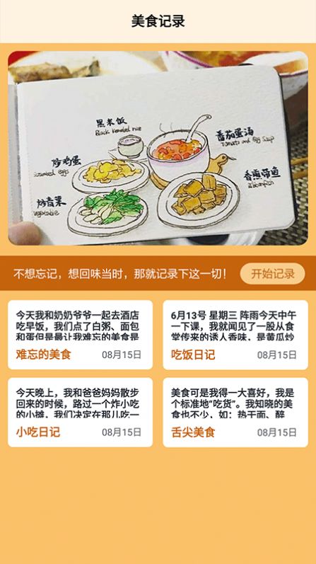 食堂故事记录本菜谱软件官方版图1