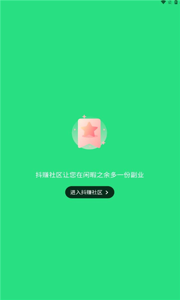 抖赚社区兼职任务手机版图1