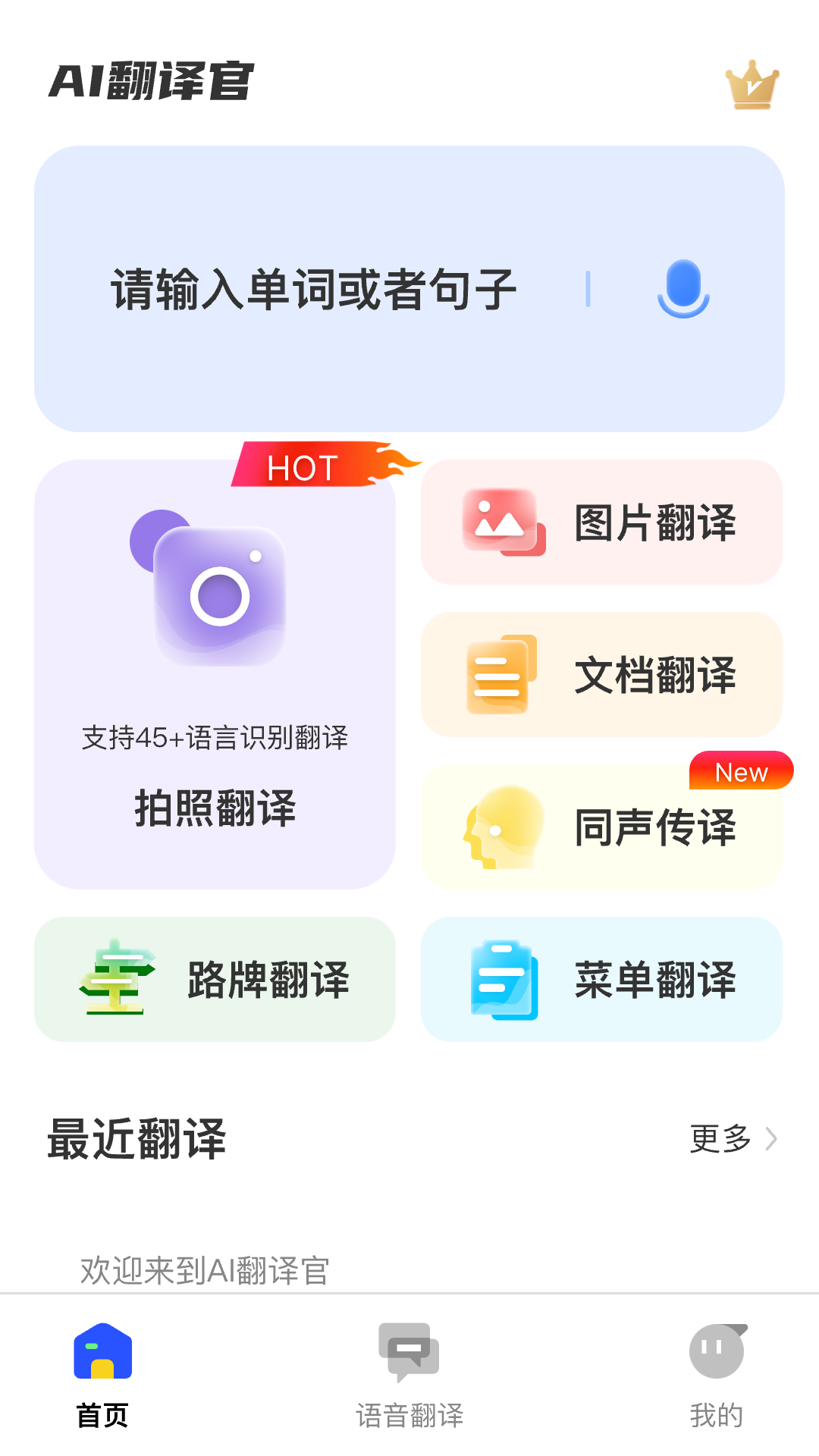 AI翻译官手机版官方图1