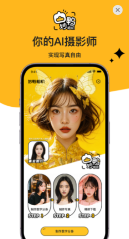 妙鸭相机数字分身官方版图1