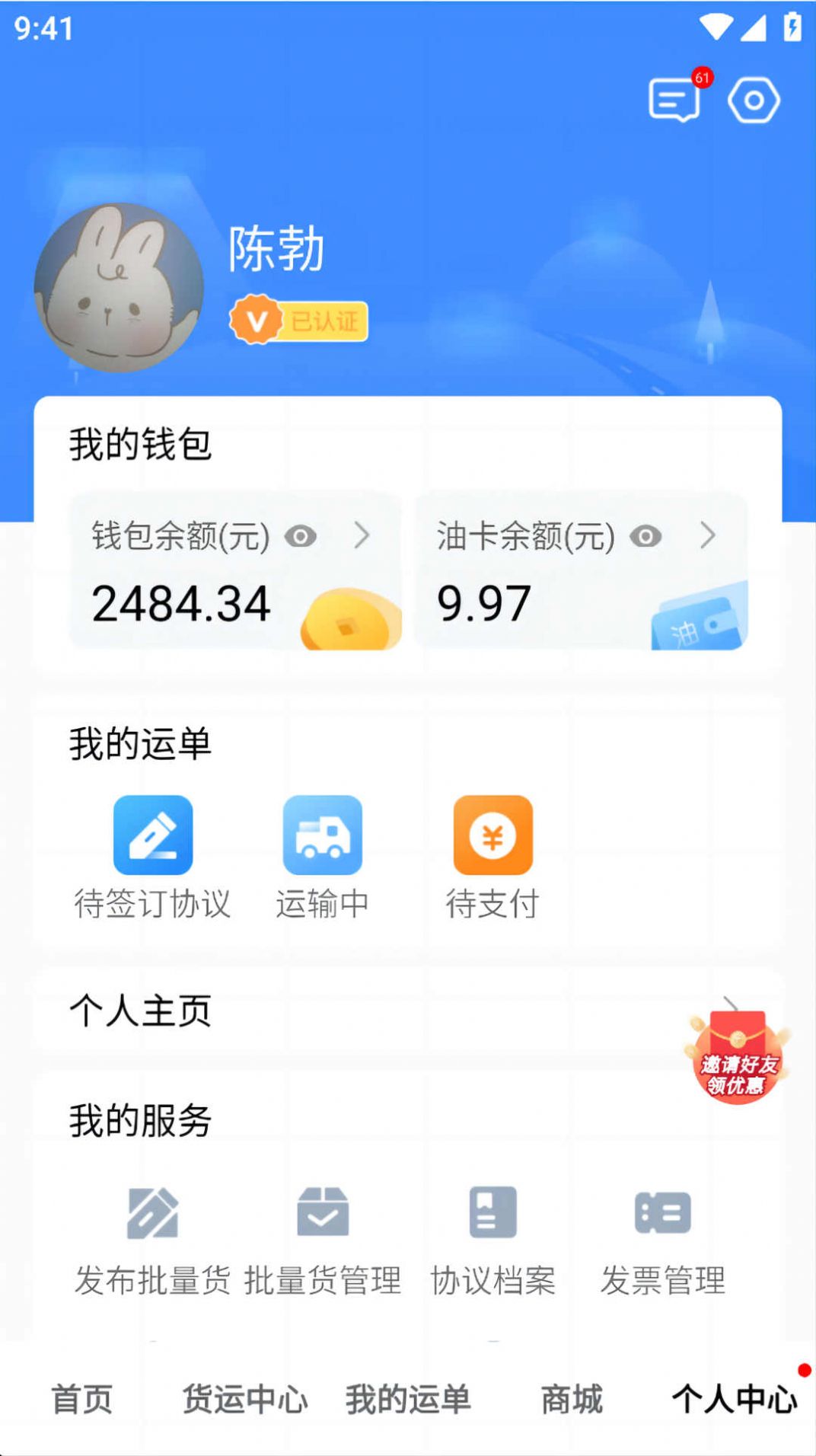 福汇智货主官方版图3