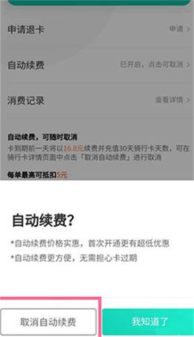 滴滴青桔怎么关闭自动续费图4