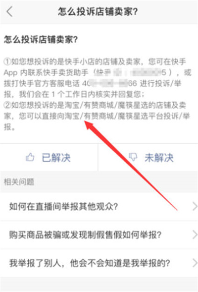快手怎么投诉商家图3