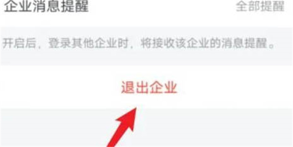 企业微信怎么退出企业功能图3