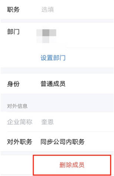 企业微信怎么删除员工图4