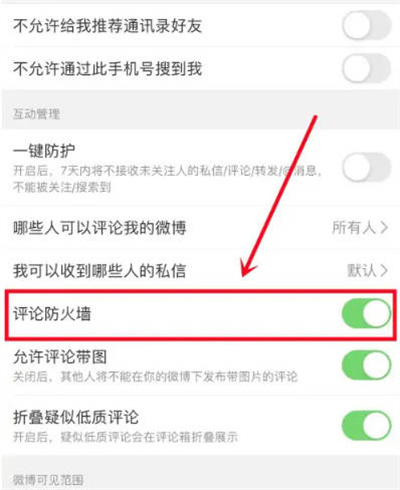 微博怎么开启评论防火墙图3