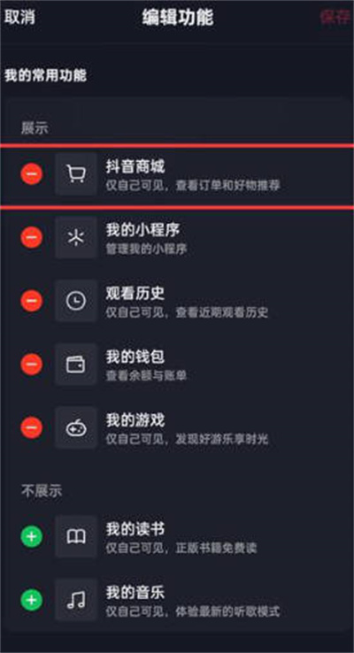 抖音怎么把商城从主页删除图3