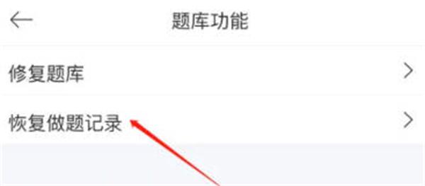 驾考宝典怎么恢复做过的题图4