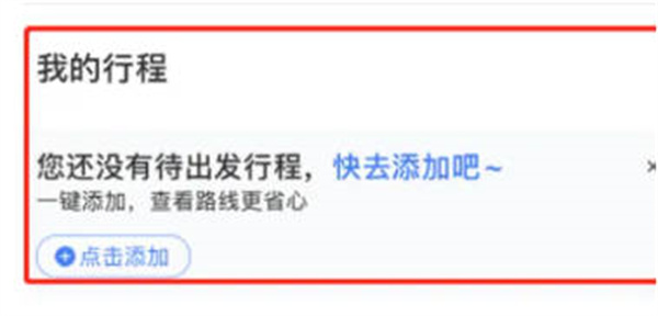 百度地图在哪里添加行程图1