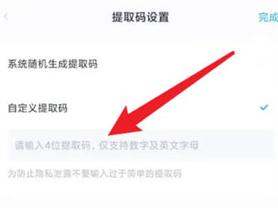 百度网盘怎么自定义提取码图3