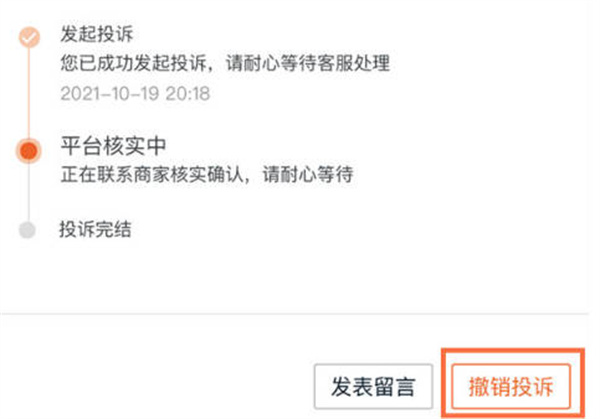 淘宝怎么撤销投诉商家图3