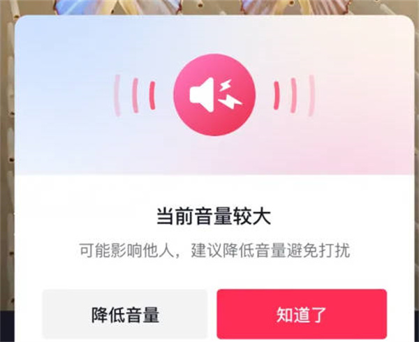 抖音外放音量较大提示功能怎么开启图1