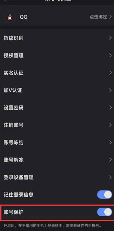 快手怎么开启账号保护的功能图4
