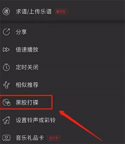 网易云音乐黑胶打碟模式怎么进入图2