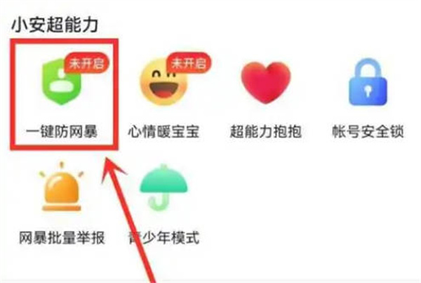 抖音怎么开启一键防网暴功能图4