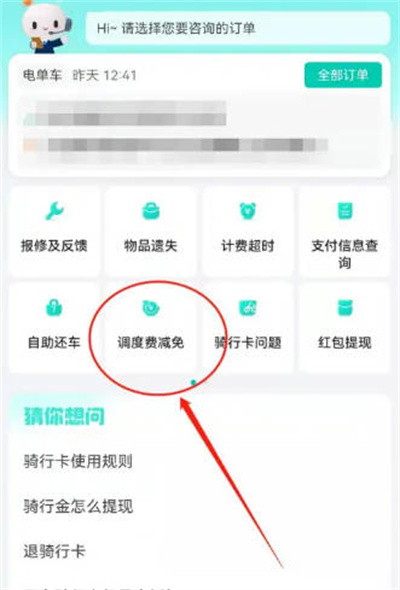 滴滴青桔怎么申请减免调度费图2