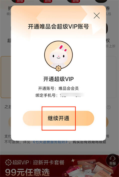 唯品会怎么开通超级vip图3