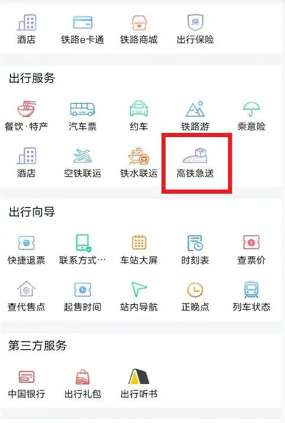 铁路12306怎么办理托运车辆图1