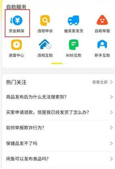 闲鱼资金保护怎么关闭图2