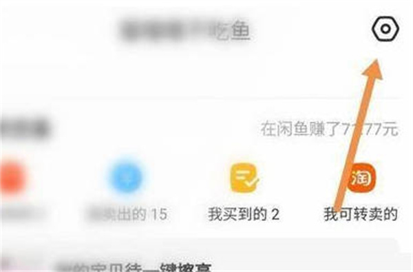 闲鱼怎么关闭闲鱼超市推送图1