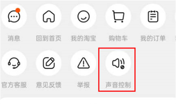 淘宝怎么静音打开图2