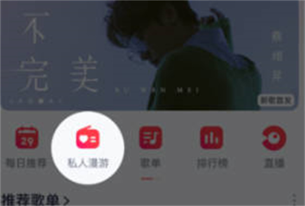 网易云音乐私人漫游模式怎么更换图1