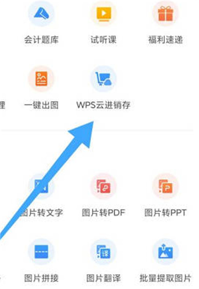 wps怎么进入云进销存图3