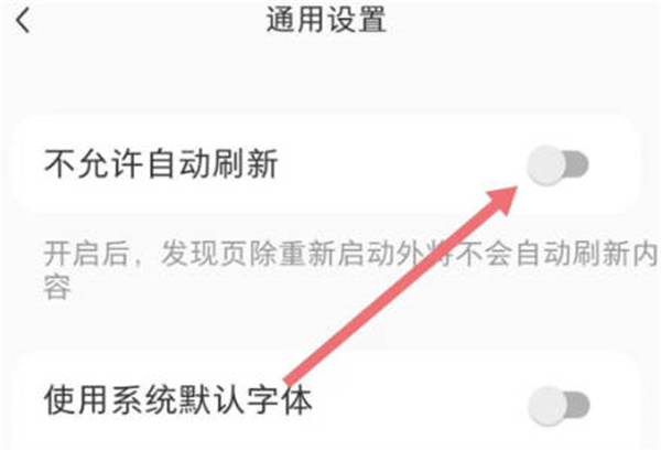 小红书怎么关闭自动刷新的功能图3