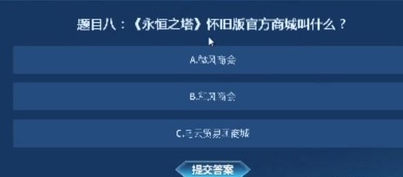 永恒之塔怀旧服知识大闯关答案是什么 永恒之塔怀旧服知识大闯关答案大全图10