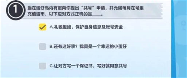 蛋仔派对防诈骗答题答案是什么图1