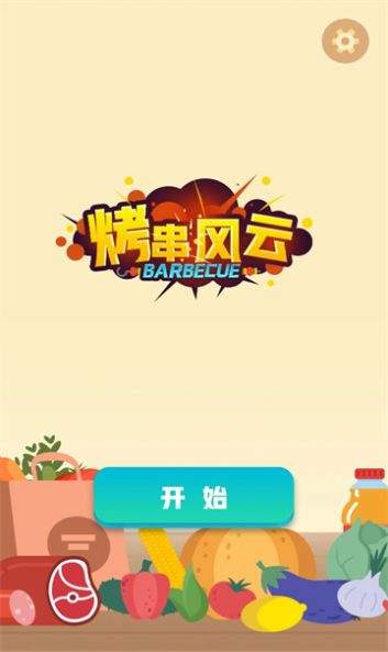 烤串风云最新版图2