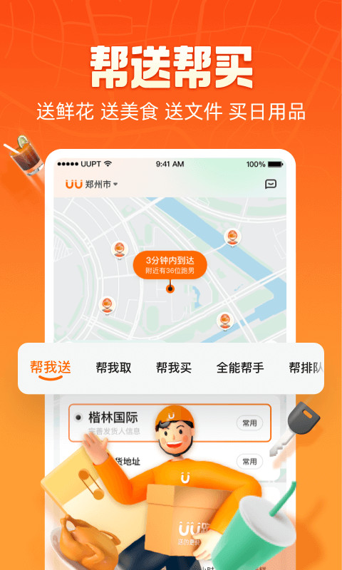 uu跑腿手机版图1