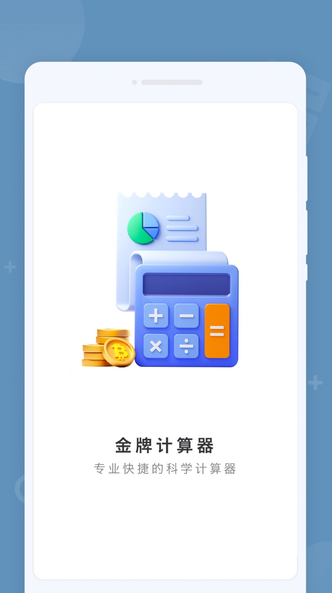 金牌计算器最新版图3