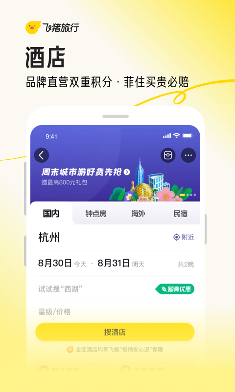 飞猪旅行最新版图3