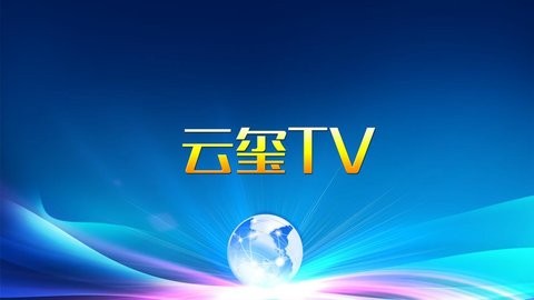 云玺TV在线图1