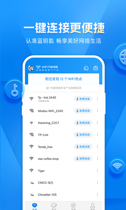 WiFi万能钥匙手机版截图4