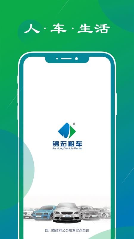 锦宏租车安卓版免费版图2