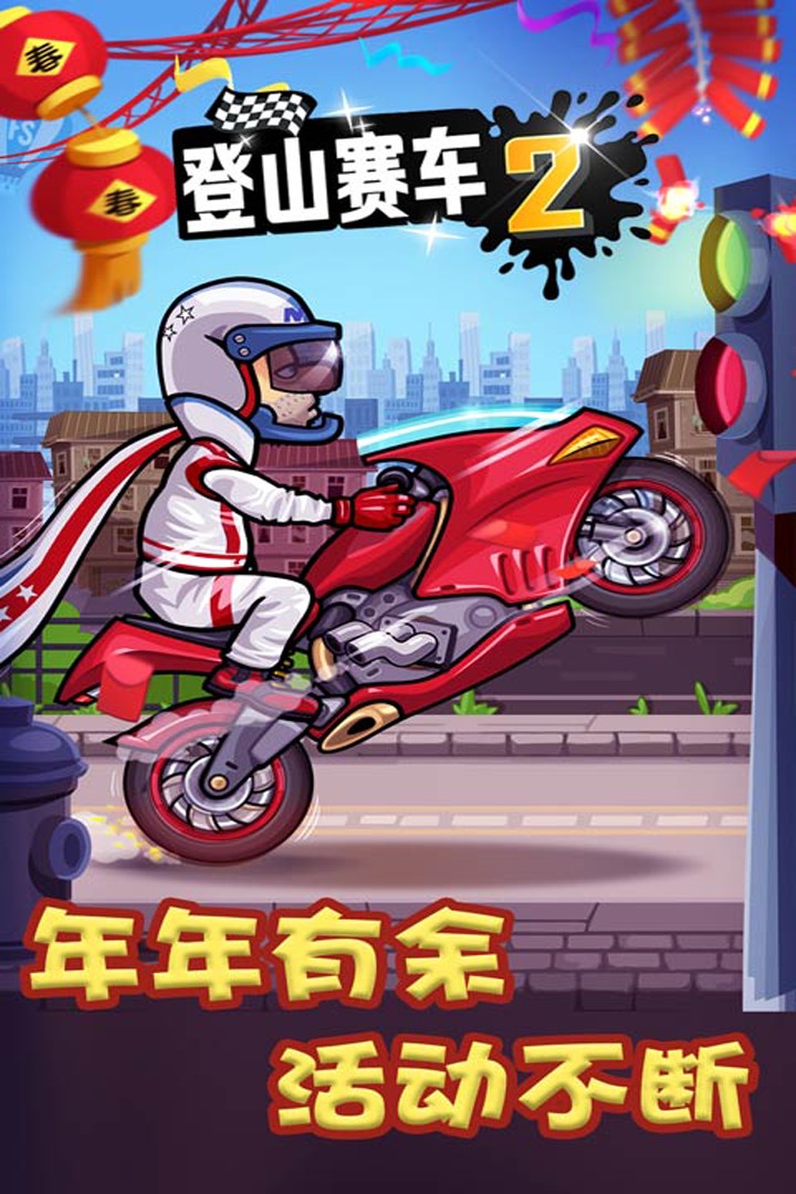 登山赛车2IOS版图2