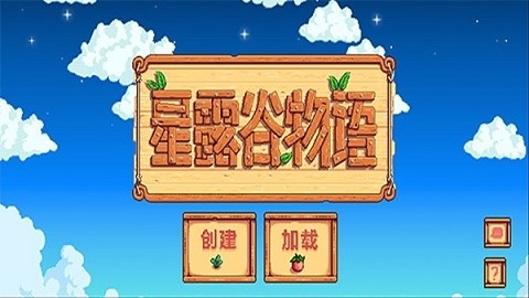 星露谷物语汉化版图3