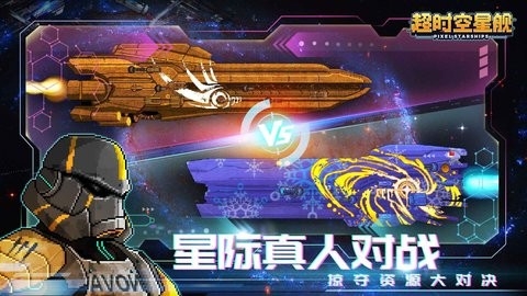 超时空星舰安卓版最新版图2