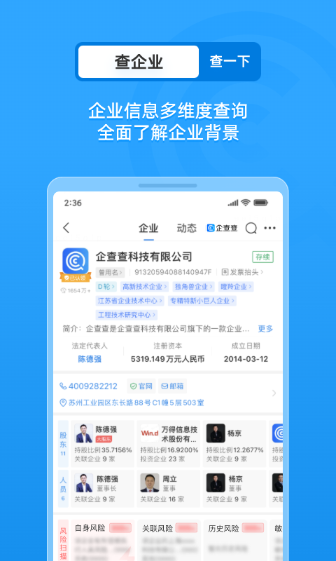 企查查安卓版免费版截图4