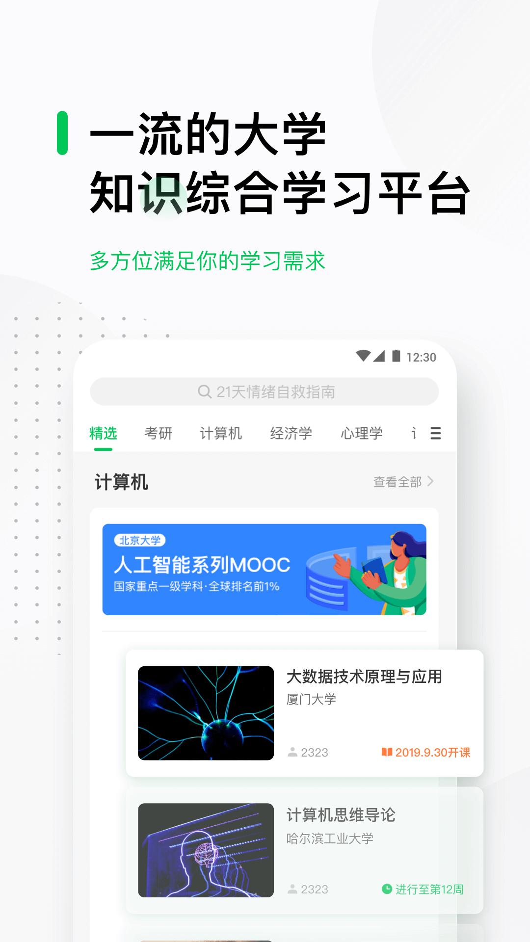 中国大学MOOC安卓版免费版图1