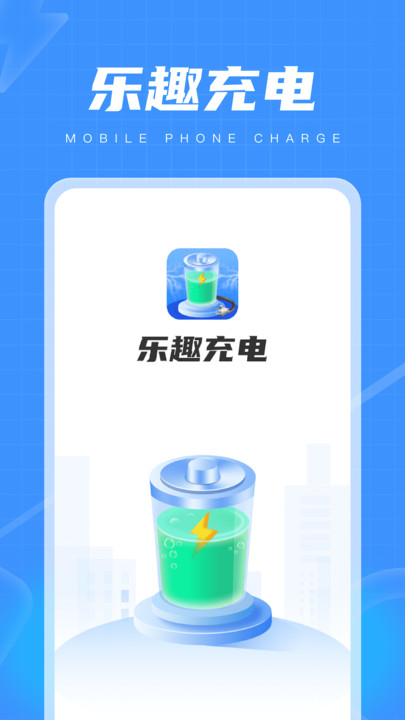 乐趣充电安卓版图2