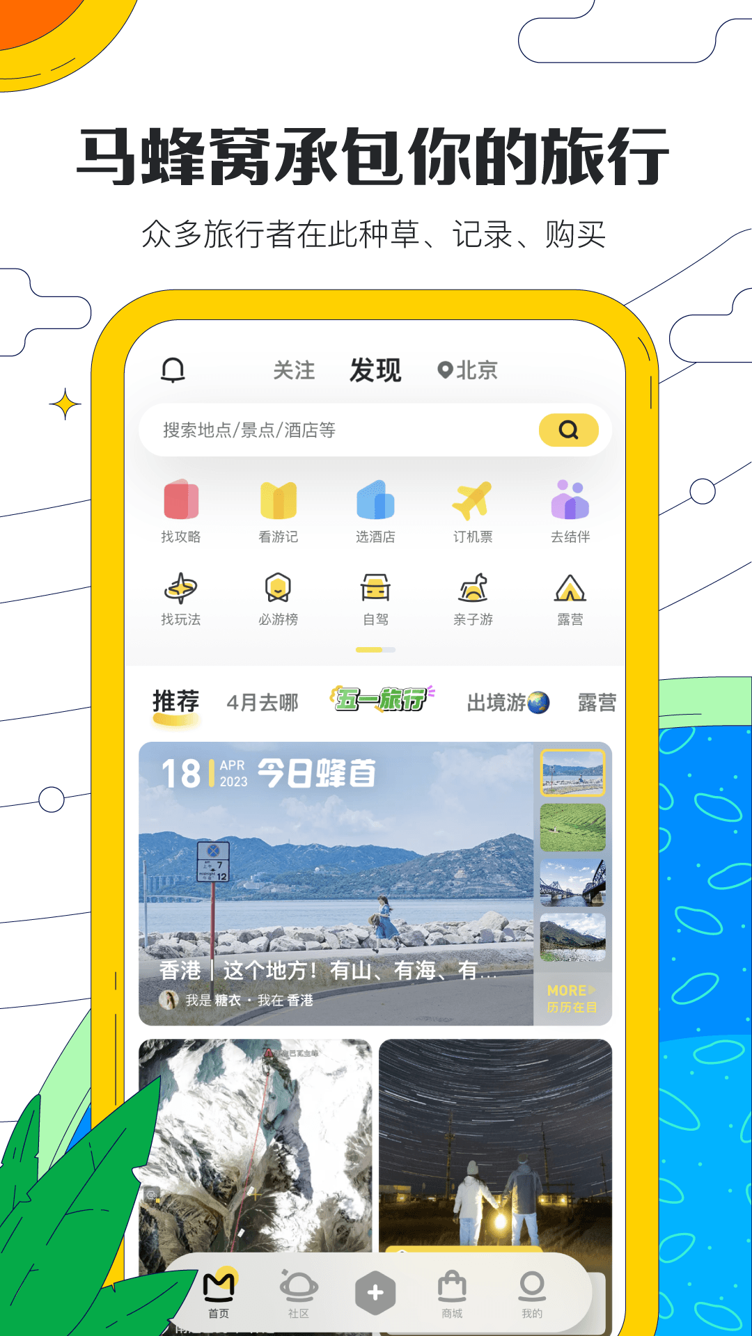 马蜂窝旅游手机版图1