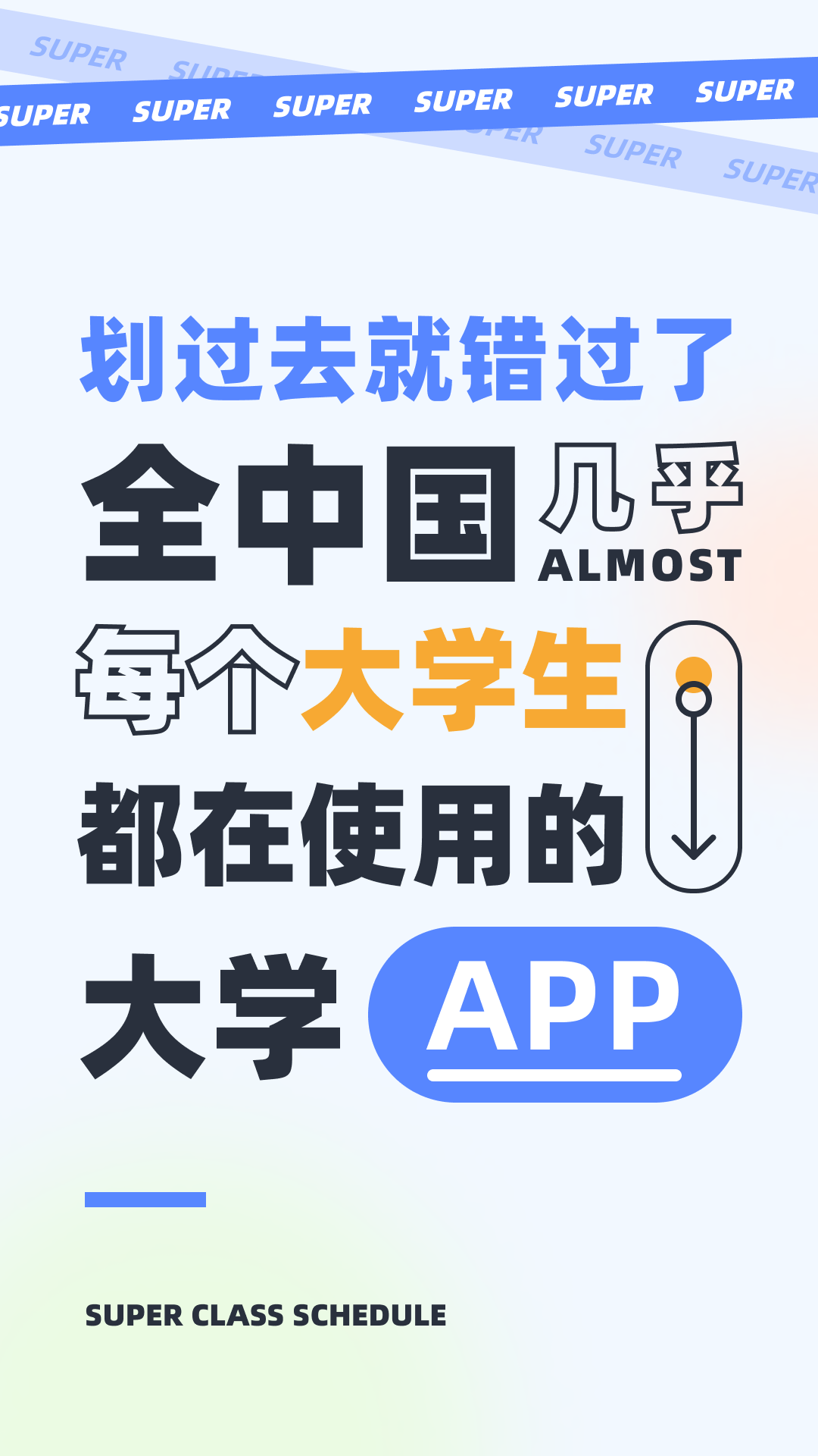 超级课程表官方版安卓版图1