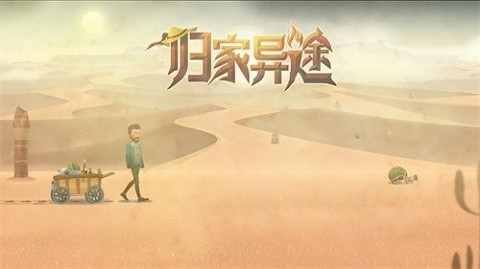 归家异途免费正常版图3