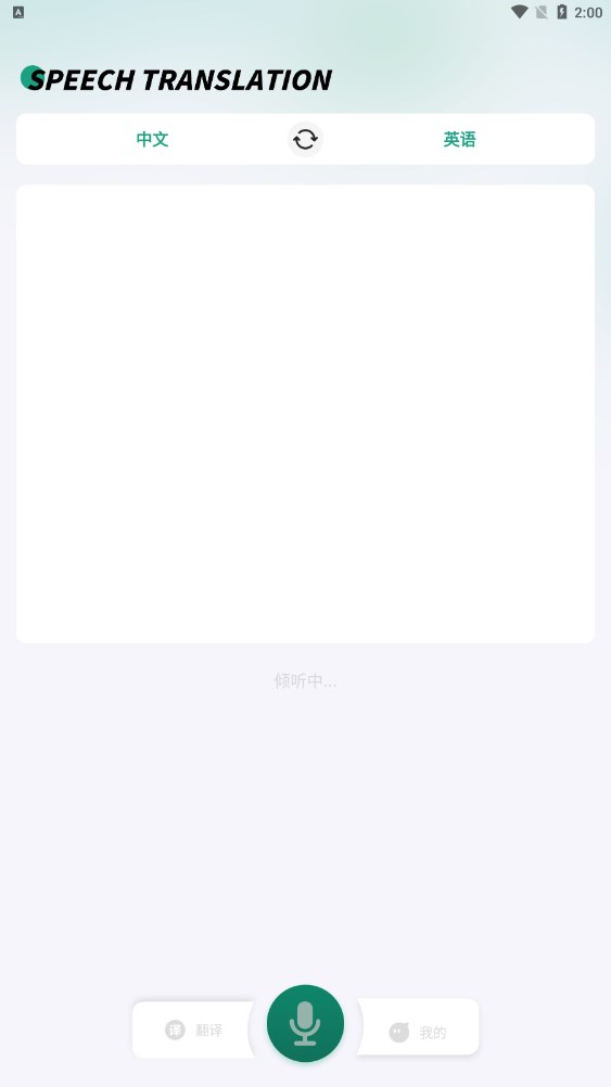 讲话和翻译安卓版图2