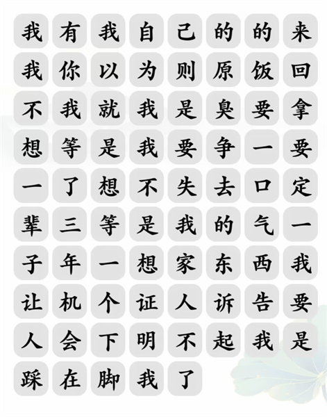 文字玩出花文字玩出花英雄本色怎么过 英雄本色攻略图1