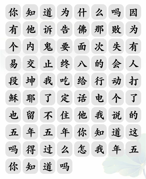 文字玩出花文字玩出花扫毒怎么过 扫毒攻略图1